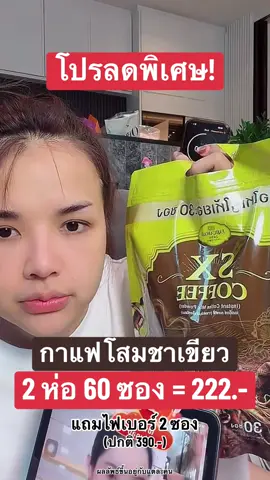 ลดแรงมากกก คุ้มสุดๆ 60 ซอง แค่ 222.- (ปกติ 390.-) รีบกดน้าาาา  #เจนนี่ได้หมดถ้าสดชื่น #กาแฟโสมชาเขียว #กาแฟแม่ฝ้าย #แม่ฝ้าย #กาแฟ 