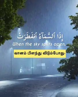 Surah Al-Infitar #திருக்குர்ஆன் #quranrecitation #beautifulrecitation #makkahmadinah🕋 #இஸ்லாம் 