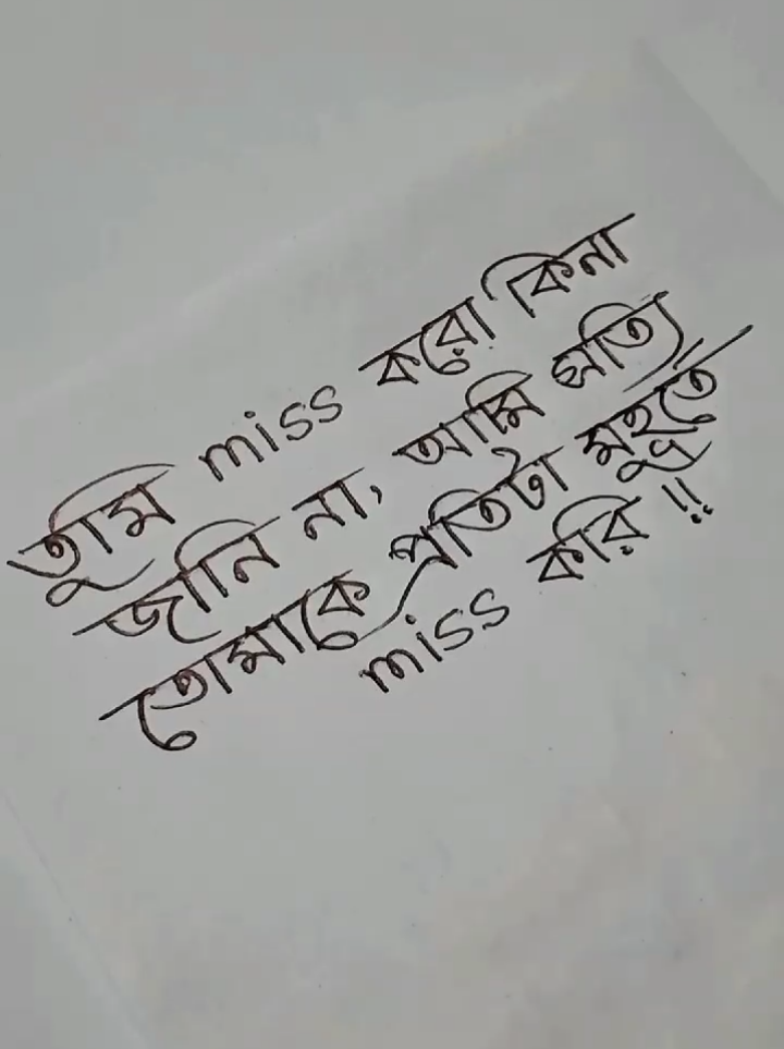 আমি সত্যি তোমাকে প্রতিটা মুহূর্তে miss করি..!#creatorsearchinsights #handwriting #missyou #foryoupage @TikTok 