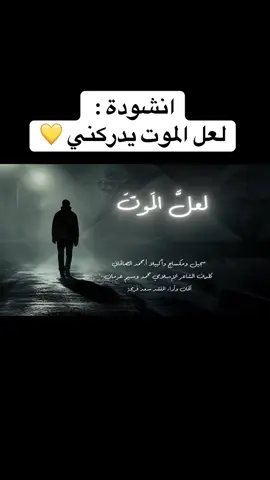 #اناشيد_لعل_الموت_يدركني_كلمات_محمد_وسيم_عرمان_لـ_سعد_فريجة#اروع#بدون_موسيقى#اكسبلور#الموت