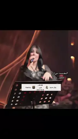 الحب والعشق ريال مدريد برشلونه لا تفرحين الموعد 26 😂2025/10/29المصممه سيࢪان