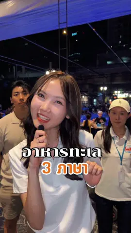 อาหารทะเล 3 ภาษา~ 🇹🇭🇨🇳🇰🇷 ใครดูแล้วอย่าลืมไปฝึกพูดตามกันนะ  🌊🦀 แล้วแวะมาชิมซีฟู้ดสดๆ ที่โคตรทะเลกันนน 💗✨ #โคตรทะเลซีฟู้ดบุฟเฟ่ต์ #kodtalayseafoodbuffet #โครตทะเลซีฟู้ดrca #tiktokพากิน 