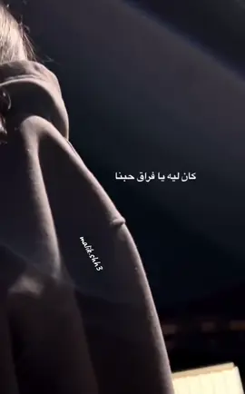 كان ليه يا فراق حبنا 😔💔#ممكن_متابعه_فضلا_وليس_امرا #اغاني_بدون_موسيقى #حركه_الاكسبلور_مشاهير_تيك #بدون_ذنوب #حالات_وتس 