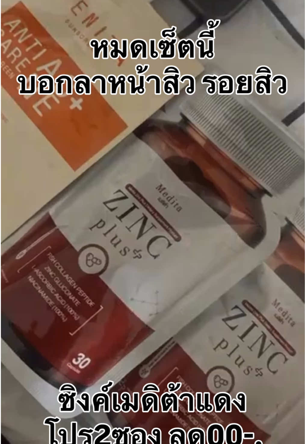 #ซิงค์ลดสิว #เมดิต้า #tiktokป้ายยา 