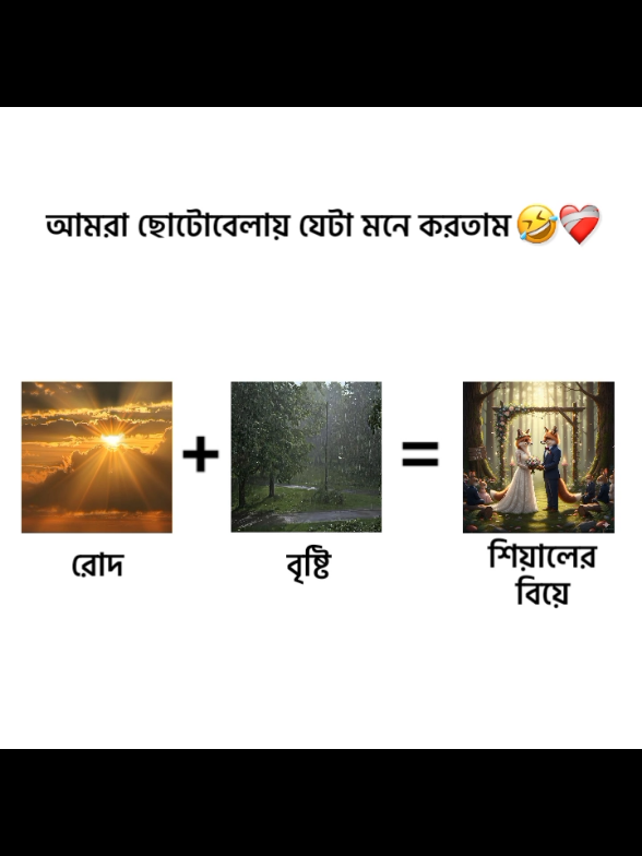 এখনো রোদের সাথে বৃষ্টি হলে এটা বলি!🤣💔 #foryou #foryoupageofficiall #foryoupageofficiall #foryou #foryouuuuuuuuuuuuuuuuu 