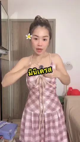 #อาริตาแฟชั่นสาวตัวเล็ก #มินิเดรส #เดรสสายเดี่ยว #เดรสน่ารักๆ 