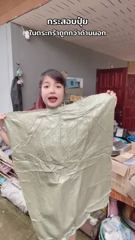 #tiktokป้ายยา #กระสอบปุ๋ย #กระสอบปุ๋ยและบรรจุภัณฑ์ราคาถูก 