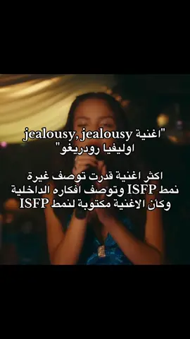 وش الاغاني اللي توصف انماطكم؟ #الانماط_الشخصيه #mbti #أوليفيا_رودريغو #isfp #الغيرة 