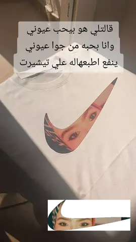 قالتلي هو بيحب عيوني وانا بحبه من جوا عيوني  #t_shirt #عيون #عيوني 