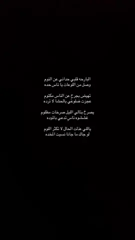 البارحه قلبي حداني عن النوم 💔💔💔🧑🏻‍🦯.#البارحه #اليل #الهواجيس #foryoupage #اكسبلور 