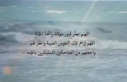 اذكروا هويدي اللحيدان بدعوة تُنير قبرة ، اللهم ارحم جميع موتى المسلمين والمسلمات والمؤمنين والمؤمنات اللهم ارحم كل ميت يحتاج من يدعوا له اللهم اغفر لهم واسكنهم الفردوس الأعلى ، #دعواتكم_لجدتي_بالشفاء 