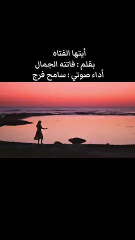 أيتها الفتاه بقلم  @♥️فاتنه الجمال🍓♥️ أداء صوتي : سامح فرج #فويس_اوفر #رومانسي #voiceover #foryou #explore 
