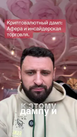 11.10. 2025 💥 Факты о текущем падении рынка Крипторынок понёс колоссальные потери — ликвидации превысили $20 млрд, пострадало более 1,66 млн трейдеров. Фондовый рынок также не удержался: 📉 S&P 500 — минус 2,71% 📉 Dow Jones — минус 1,90% 📉 NASDAQ — минус 3,56% Суммарно — почти $2 трлн капитализации сгорело за сутки. 🔴 🧩 Что стоит за этим обвалом Да, рынок никому ничего не должен. Это игра сильных, где выживают те, кто умеет читать структуру и сохранять холодную голову. Но когда один человек с властью и влиянием может одним заявлением обрушить триллионы — это уже не рынок, а театр манипуляций. 📅 По старой схеме Трампа — пятничные провокации. Всё по плану: паника, эмоции, сливы, отключённое мышление. Многие продавали в минуса, пока «киты» спокойно выкупали по низам. 🔴 🐋 За кулисами Крупнейший «кит», о котором многие говорят как о гении, открыл шорт на биткоин накануне падения и заработал миллионы. Совпадение? Связь с администрацией или утечка информации из команды Трампа — более чем вероятна. И да, завтра, вероятно, появится новость, что Баррон Трамп снова стал богаче. 🔴 🇺🇸 Что делает Трамп Он уже заявил: «Я не отменял встречу с Си», а тарифы, возможно, будут введены с 1 ноября. Это всё, что нужно знать о нынешней власти США: игра на панике и личных интересах. Он пришёл не управлять, а зарабатывать — и правила его не интересуют. 🔴 🌍 Дополнительный фактор Есть вероятность, что США готовят вмешательство в Венесуэле, под предлогом «борьбы с наркокартелями». Россия и Китай уже выразили «озабоченность». Такие события традиционно усиливают геополитическое напряжение и давят на рынки. 🔴 📈 Вывод Перед нами — чистая манипуляция, orchestrated одним человеком. Он способен запустить новую волну кризиса или даже внутренний конфликт, просто парой твитов. Но мы уже знаем его тактику. Сейчас цикл смягчения политики ФРС, и в ближайшие месяцы рынок снова получит дозу ликвидности — печатный станок включат, как всегда. 👉 Главное — не терять холодную голову и не играть эмоциями.