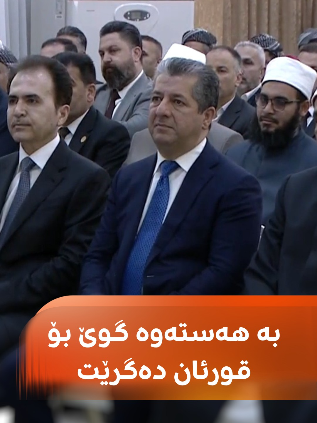 مامۆستایەکی دەنگخۆش قورئانی پیرۆز دەخوێنێتەوە و مەسرور بارزانی، سەرۆکوەزیران بە هەستەوە گوێی بۆ دەگرێت   رێوڕەسمەکە دانانی بەردی بناغەی پەیمانگەی ئەزهەرە لە هەولێر#رووداو #rudawmedia #rudawdigital