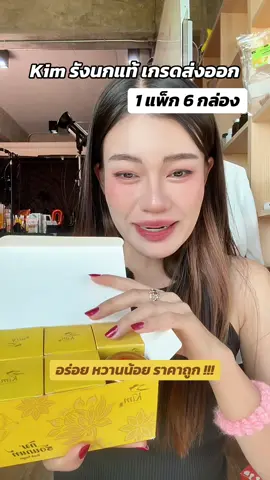 #รังนกแท้ #รังนกแท้สูตรไซลิทอล 