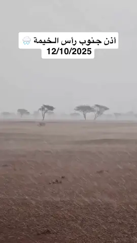 أذن جنوب رأس الخيمة 🌧️ 12/10/2025 