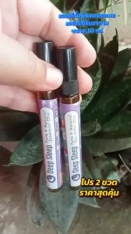 สเปรย์น้ำมันหอมระเหย สเปรย์ปรับอากาศ สเปรย์สมุนไพร ขนาด 10 ml โปร 2 ขวดราคาสุดคุ้ม #สเปรย์น้ํามันหอมระเหย  #สเปรย์น้ํามันหอม  #สเปรย์ปรับอากาศ  #สเปรย์สมุนไพร  #deepsleep 