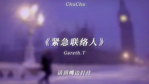 “谁又是你心里的那位紧急联络人呢” #紧急联络人 #音乐分享 #抖音douyin #nhactrung #music 