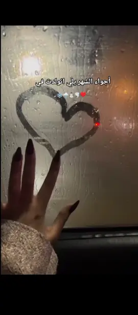 #اجواء#اشهر#2#❄🥲🙃