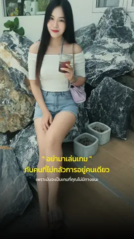 คุณไม่มีวันชนะ 😎 #โสดดดด #สตอรี่ความรู้สึก #CapCut 