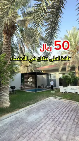 #السعودية #الاحساء #الهفوف #شاليهات_الاحساء #fypシ @اجمل شاليهات الاحساء 