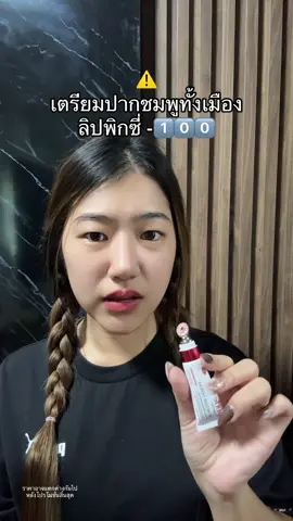 คูปองมารีบตุน #ลิปพิกซี่ 