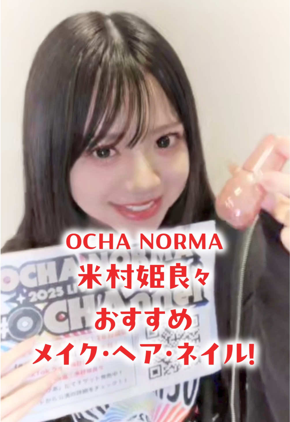 #おちゃ初武道館 まであと3️⃣日‼️ 米村姫良々ちゃん おすすめメイク・ヘア・ネイル&メイクレシピ💄 OCHA NORMA TikTok LIVE (2025.10.11) #ocha_norma #ochanorma #ハロプロ #helloproject