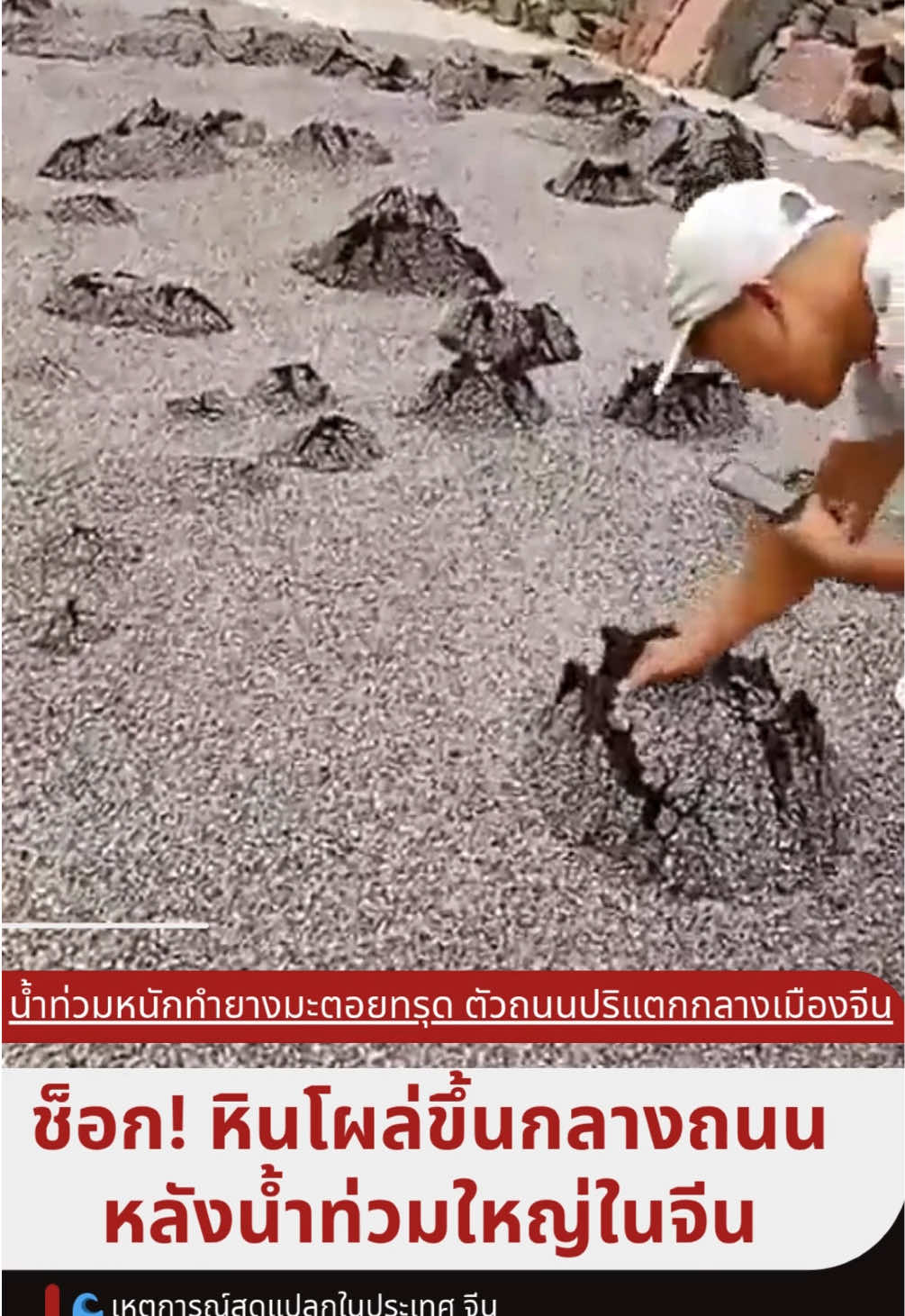 “หินโผล่กลางถนน! น้ำท่วมหนักทำยางมะตอยทรุด ตัวถนนปริแตกกลางเมืองจีน 🇨🇳🪨” 🌊 เหตุการณ์สุดแปลกในประเทศ จีน เมื่อถนนสายหนึ่งเกิด หินขนาดใหญ่โผล่ขึ้นกลางถนน หลังจากเกิดน้ำท่วมหนักต่อเนื่องหลายวัน แรงดันน้ำใต้พื้นถนนทำให้ ยางมะตอยทรุดตัวและปริแตก จนเผยให้เห็นก้อนหินธรรมชาติที่อยู่ด้านล่าง เจ้าหน้าที่เร่งปิดการจราจร และเข้าตรวจสอบเพื่อป้องกันอุบัติเหตุ เบื้องต้นเชื่อว่าเกิดจาก การกัดเซาะของน้ำใต้ดิน หลังฝนตกหนัก #หินโผล่กลางถนน #น้ำท่วมจีน #ถนนทรุด #ChinaFlood #ปรากฏการณ์ธรรมชาติ #BreakingNews #ChinaNews #ถนนพัง #ภัยธรรมชาติ #แผ่นดินทรุด #ข่าวต่างประเทศ #ภูมิประเทศเปลี่ยนแปลง #หินใต้ถนน #ข่าวจีน 