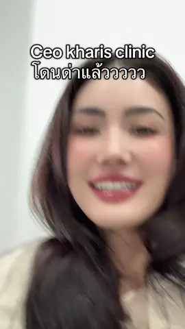 Ceo kharis clinic ต้ิองทำอะไรบ้าง? @kharisclinic #มีนาริณา 