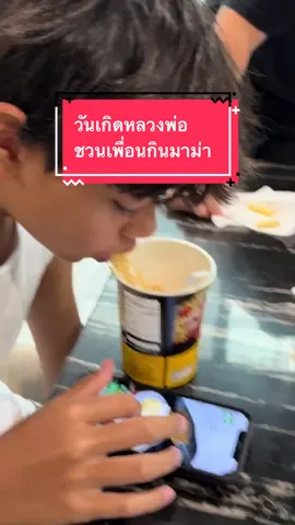 วันเกิดหลวงพ่อ ชวนเพื่อนกินมาม่า #นางบี #nangbeefamily #ครอบครัว #หลวงพ่อลูกนางบี 