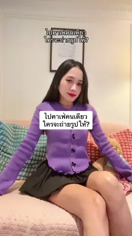 ไปคาเฟ่คนเดียว ใครจะถ่ายรูปให้? #ขาตั้งโทรศัพท์ #ขาตั้งกล้อง #ถ่ายรูปคนเดียว #เสื้อ 