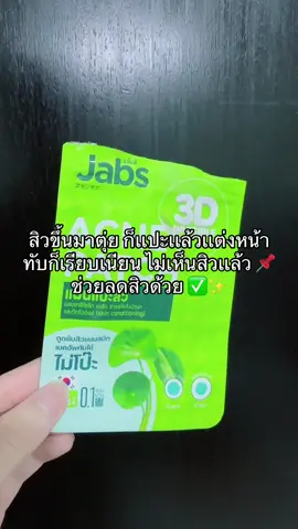 #jabs #เเผ่นเเปะสิว #เเผ่นเเปะสิวน่ารักๆ #ลดสิว #ลดสิวหน้าใส 