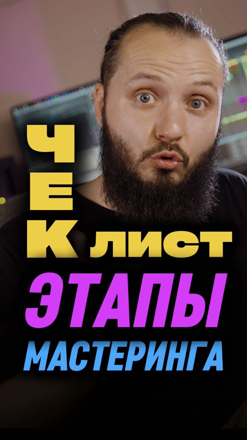 📎ЭТАПЫ МАСТЕРИНГА⚙️ В нашем одномменном ТГ Sinusoidatips можешь бесплатно скачать мой уникальный СЕМПЛ ПАК🎁 и найти много другой полезной инфы✔️Ссылка в шапке профиля🙌🏻  автор: @dimaseadoy  камера: @sp1m  субтитры: @vivalavika9 #abletone #abletonelife #лайфхак #продакшн #обучениемузыке #музыкальноенаставничество #транзиенты #музыка #написаниемузыки #написатьтрек #учимсяписатьмузыку #пишумузыку #сведение #мастеринг #звукозапись #записьвокала #звукорежиссер #audiomixing #edmproduction #обработкавокала #этапымастеринга