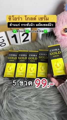 #ซิโอร่าโกลด์เซรั่ม #คลิปนี้ต้องฟีด #ttsร้านใหม่ลดแรง #ของมันต้องแชร์ 