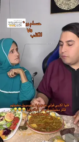 الرد على @ام زهراء  حسام ويماه والكذب بالنسبة للمالكة البارح طيبتلهم المرا الرد راه في آخر الفيديو 