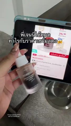 แกรีบ #เซรั่มสตอ 