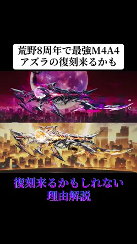 荒野8周年で最強M4A4のアズラが復刻するかもしれない理由解説#荒野行動 #荒野 #荒野の光 #荒野コラボ #おすすめ 