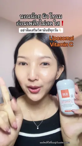 กินทุกวันผิวสวยทุกวัน #BLBติดเทรนด์ #Liposomal #vitaminc #วิตามินซี 