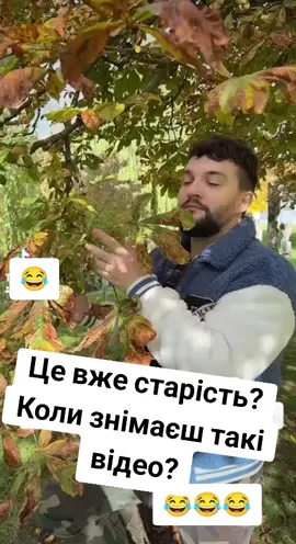 #осінь #рекомендации #приколи #авжеосіньприйшлауміійсад#тіктокукраїна 