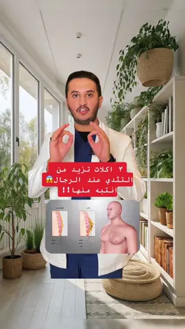 التثدي عند الرجال #اللهم_صلي_على_نبينا_محمد #foryoupage #fyp #doctor 