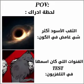 لحظة ادراك  ثقب الاسود اكثر شيء غامض في الكون اشتركوا بليز🙏😁 testeالي كان والقنوات  #vagueness#test #reaction  #videotiktok #capcutvelocity 