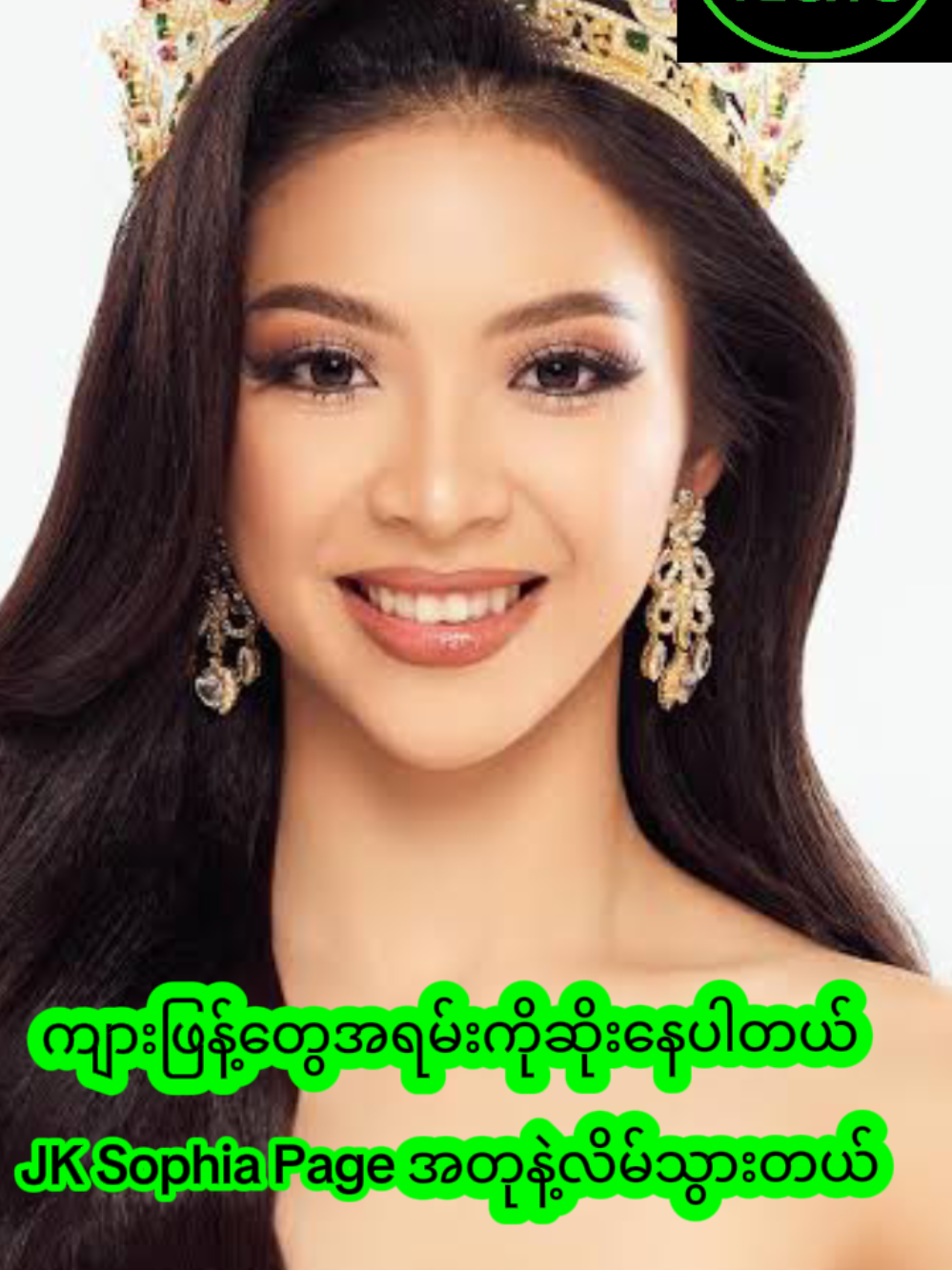 ကျားဖြန့်တွေအတော်ဆိုးနေပါပြီ။JK Sophia Page အတုနဲ့လိမ်သွားပါတယ်။သတိထားကြပါဗျ။ #techs #jksophia #ကျားဖြန့် #foryou #myanmartiktok🇲🇲🇲🇲 