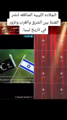 احذرواهذه الحربه لي تتدعي الوطنيه وهي تطعن في تاريخ ليبيا وتنشر الفتنه بين أبناء ليبيا.هذه لي مسميه روحها الجلاده الليبيه المنافقه من انت حتي تتحدثين باسم الليبين وتشوهين تاريخ ليبيا. #طرابلس #ليبيا_لليبين #بنغازي-طر#سبها_ليبيا_الجنوب_الليبي_طرابلس_ 
