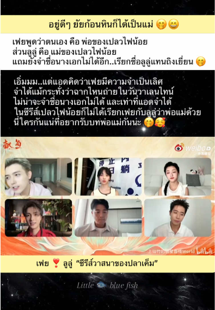 เฟยพูดว่าตนเอง คือ พ่อของเปลวไฟน้อย                                ส่วนลูลู่ คือ แม่ของเปลวไฟน้อย                                               แถมยังจำชื่อนางเอกไม่ได้อีก เรียกชื่อลูลู่แทนถิงเยี่ยน 🤭   เอิ่มมม..แต่แอดคิดว่าเฟยมีความจำเป็นเลิศ  จำได้แม้กระทั่งว่าฉากไหนถ่ายในวันวาเลนไทน์ ไม่น่าจะจำชื่อนางเอกไม่ได้ และเท่าที่แอดจำได้ เปลวไฟน้อยก็ไม่ได้เรียกเฟยกับลูลู่ว่าพ่อแม่ด้วย นี่ใครกันแน่ที่อยากรับบทพ่อแม่กันน่ะ 🤭🥰 #วาสนาของปลาเค็ม  #whendestinybringsthedemon  #chenfeiyu  #หวังอิ่งลู่  #เฉินเฟยอวี่ 