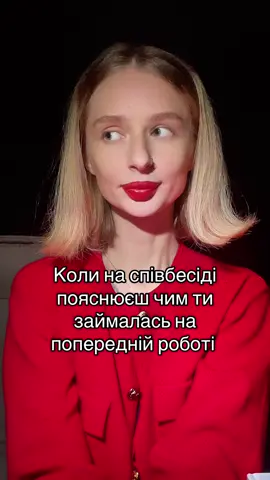 У мене по іншому ніколи не бувало🥲 #співбесіда #hr #recruitment #співбесіданароботу 