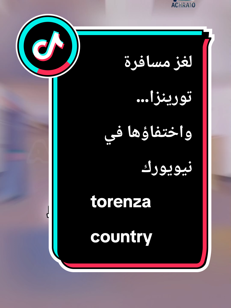 لغز مسافرة تورينزا… واختفاؤها في نيويورك