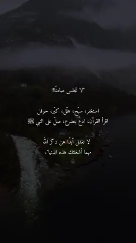 لا تجلس صامتاً  #دعاء_يريح_القلوب_ويطمئن_النفوس 