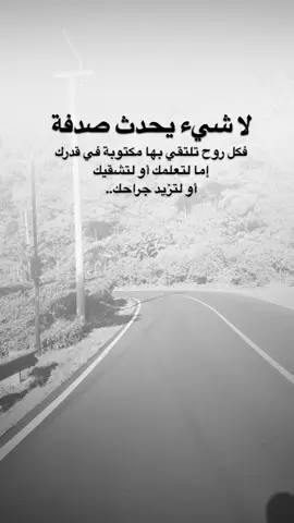 #اقتباسات من الحياة ، لاشيء يحدث صدفه فكل روح تلتقي بها مكتوبة في قدرك  إما لتعلمك أو لتشقيك  أو لتزيد جراحك..#كلمات_من_القلب #اكسبلورexplore #saasa88 #fypシ 