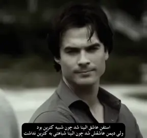 استفن عاشق الینا شد چون شبیه کاترین بود ولی دیمن عاشق الینا شد چون هیچ شباهتی به کاترین نداشت #فوریو_فوریو #fybbbbbbbbbbbbbb #فوریو_پاشم_بیام_جرت_بدم #فوریو_نظری_به_حال_ما_کن #foryouuuuuuuuuuuuuuuuuuuuuuuuuu 