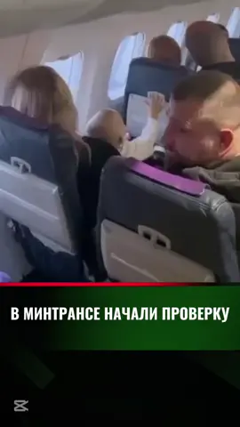 В Минтрансе начали проверку инцидента с самолётом в Костанае 11 октября при взлёте рейса Костанай – Астана очевидцы заметили искры из шасси. «По данному факту будет создана комиссия. Расследование будет проводить Департамент по расследованию происшествий и инцидентов на транспорте», – сообщили в Министерстве транспорта. В авиакомпании уточнили, что во время взлёта рейса IQ368 была зафиксирована техническая неисправность, из-за чего процесс взлёта прекратили. Отмечается, что некоторые пассажиры заметили кратковременное свечение в районе шасси, и этот факт будет учтён при техническом осмотре. Самолёт самостоятельно вернулся на перрон, все пассажиры благополучно вернулись в терминал, пострадавших нет. На место выехала техническая команда для проверки и устранения неисправности. Пассажирам предложили размещение в гостинице, возврат стоимости билетов или обмен на другие рейсы. «Безопасность пассажиров и экипажа – наш абсолютный приоритет. Все действия выполняются в строгом соответствии с международными стандартами безопасности полётов», – подчеркнули в авиакомпании.
